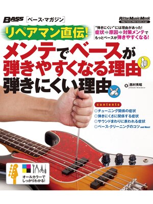 cover image of ベース・マガジン　リペアマン直伝! メンテでベースが弾きやすくなる理由 弾きにくい理由
